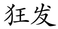 狂发的解释