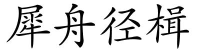 犀舟径楫的解释