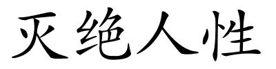 灭绝人性的解释