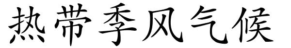 热带季风气候的解释