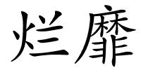 烂靡的解释