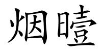 烟曀的解释