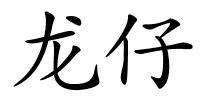 龙仔的解释