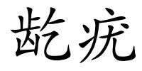 龁疣的解释