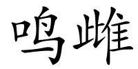 鸣雌的解释