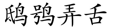 鸱鸮弄舌的解释