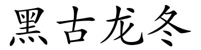 黑古龙冬的解释