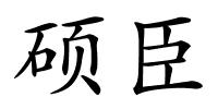 硕臣的解释