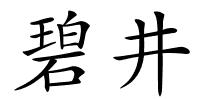 碧井的解释