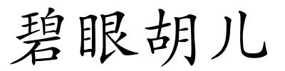 碧眼胡儿的解释