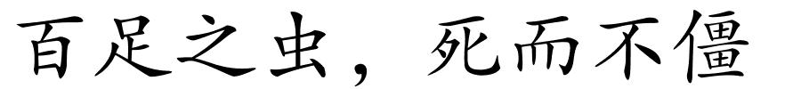 百足之虫，死而不僵的解释