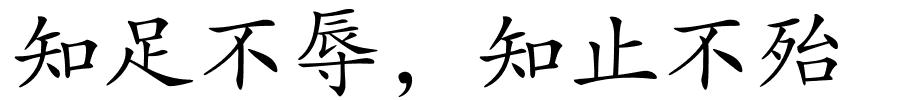 知足不辱，知止不殆的解释