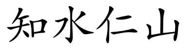 知水仁山的解释