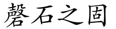 磬石之固的解释