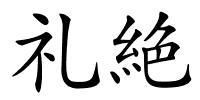 礼絶的解释