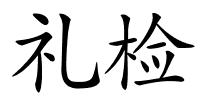 礼检的解释