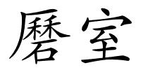 磿室的解释