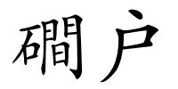 磵户的解释