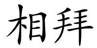 相拜的解释