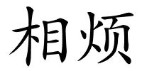 相烦的解释