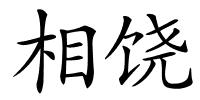 相饶的解释