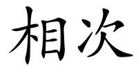 相次的解释