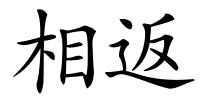 相返的解释