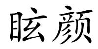 眩颜的解释