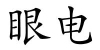 眼电的解释