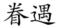 眷遇的解释