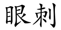 眼刺的解释