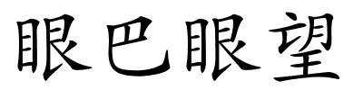 眼巴眼望的解释