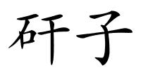 矸子的解释