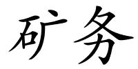 矿务的解释