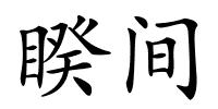 睽间的解释