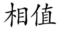 相值的解释