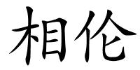 相伦的解释