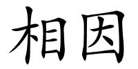 相因的解释