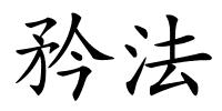 矜法的解释