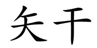 矢干的解释