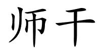 师干的解释