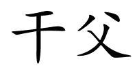 干父的解释