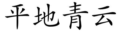 平地青云的解释