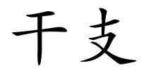 干支的解释