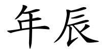 年辰的解释