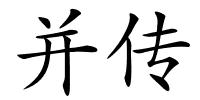 并传的解释