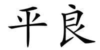 平良的解释