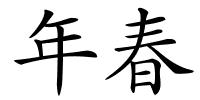 年春的解释