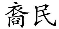 裔民的解释