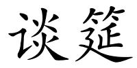 谈筵的解释